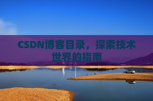CSDN博客目录，探索技术世界的指南